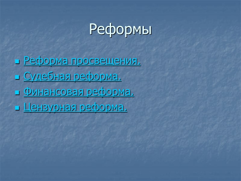 Реформы  Реформа просвещения. Судебная реформа. Финансовая реформа. Цензурная реформа.